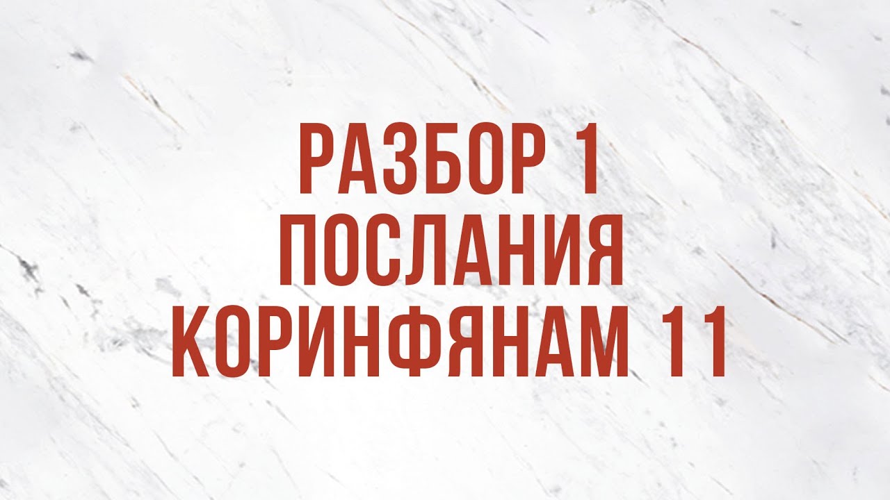 ST5101.9 Rus 22. Церковное руководство. Разбор 1 Послания Коринфянам 11