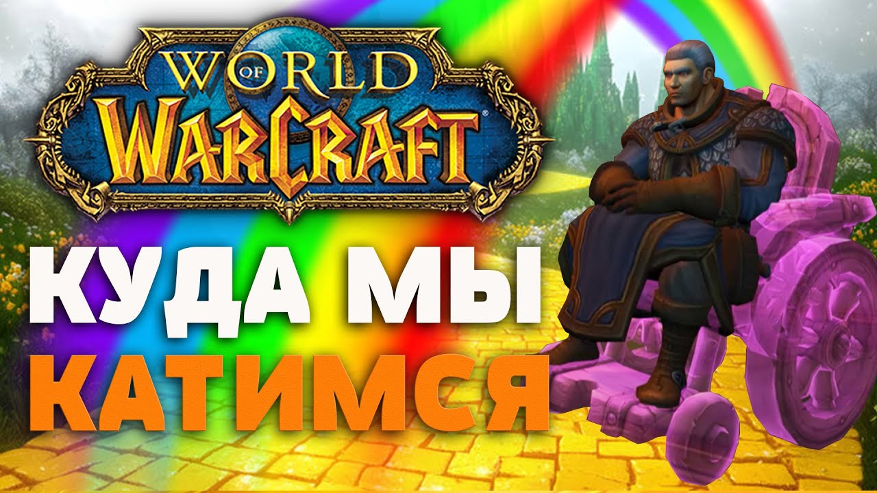 Куда катится современный World of Warcraft и почему вы должны это знать?
