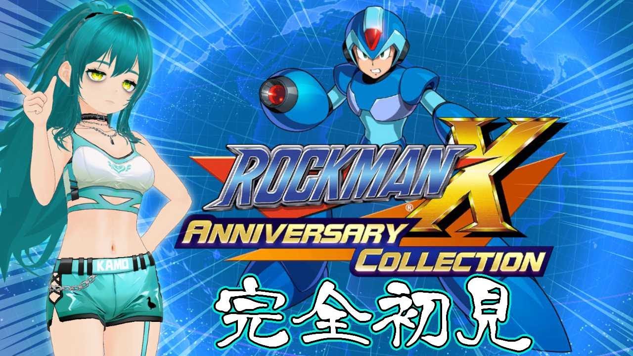【ロックマンX アニバーサリー コレクション】初見 ロックマンX #1【26.01.23】 @kamoheppoko 🦆🍀