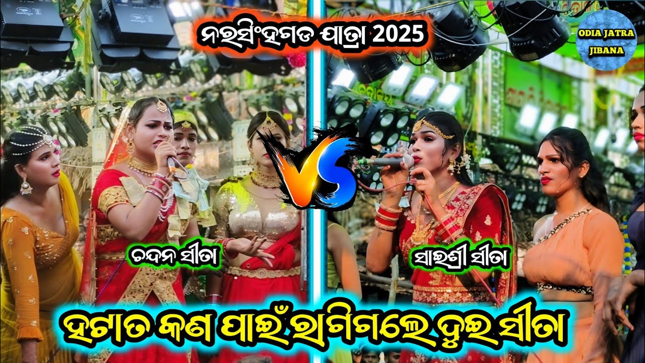 ଚନ୍ଦନ ସୀତା ଓ ସାଇଶ୍ରୀ ସୀତା ମଧ୍ୟରେ ଫୁଲ ଝଗଡା / 2 Party Ramayana / baulajhuli Vs Adava Ramayana Nataka