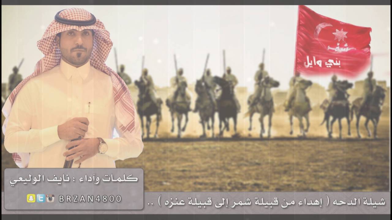 شيلة الدحه | آهداء من قبيلة شمر إلى قبيلة عنزه  | كلمات وآداء نايف الوليعي