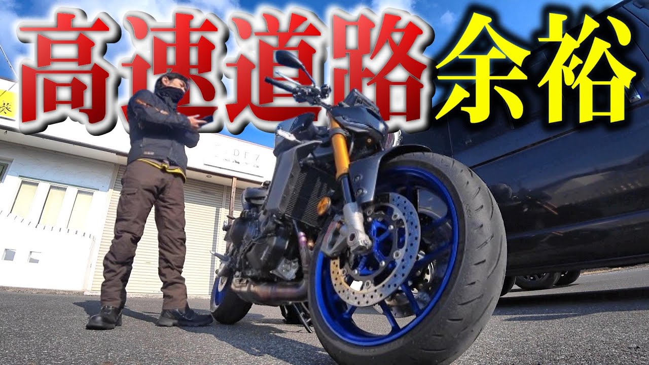 【最新大型バイク】感動機能と使わない機能と適正速度と凄い燃費!!!【2024 MT-09 SP】
