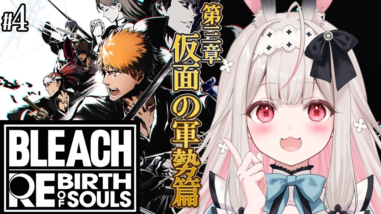 【BLEACH Rebirth of Souls】完全初見！ブリーチの世界を楽しみたい…！！！【兎ノ花ののち/Varium】