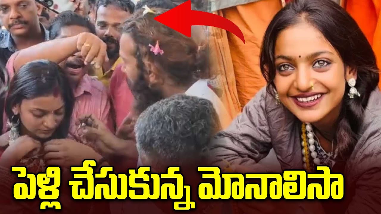 Viral Monalisa | పెళ్లి చేసుకున్న మోనాలిసా.. పూర్తి వీడియో చూడండి   | Oneindia Telugu