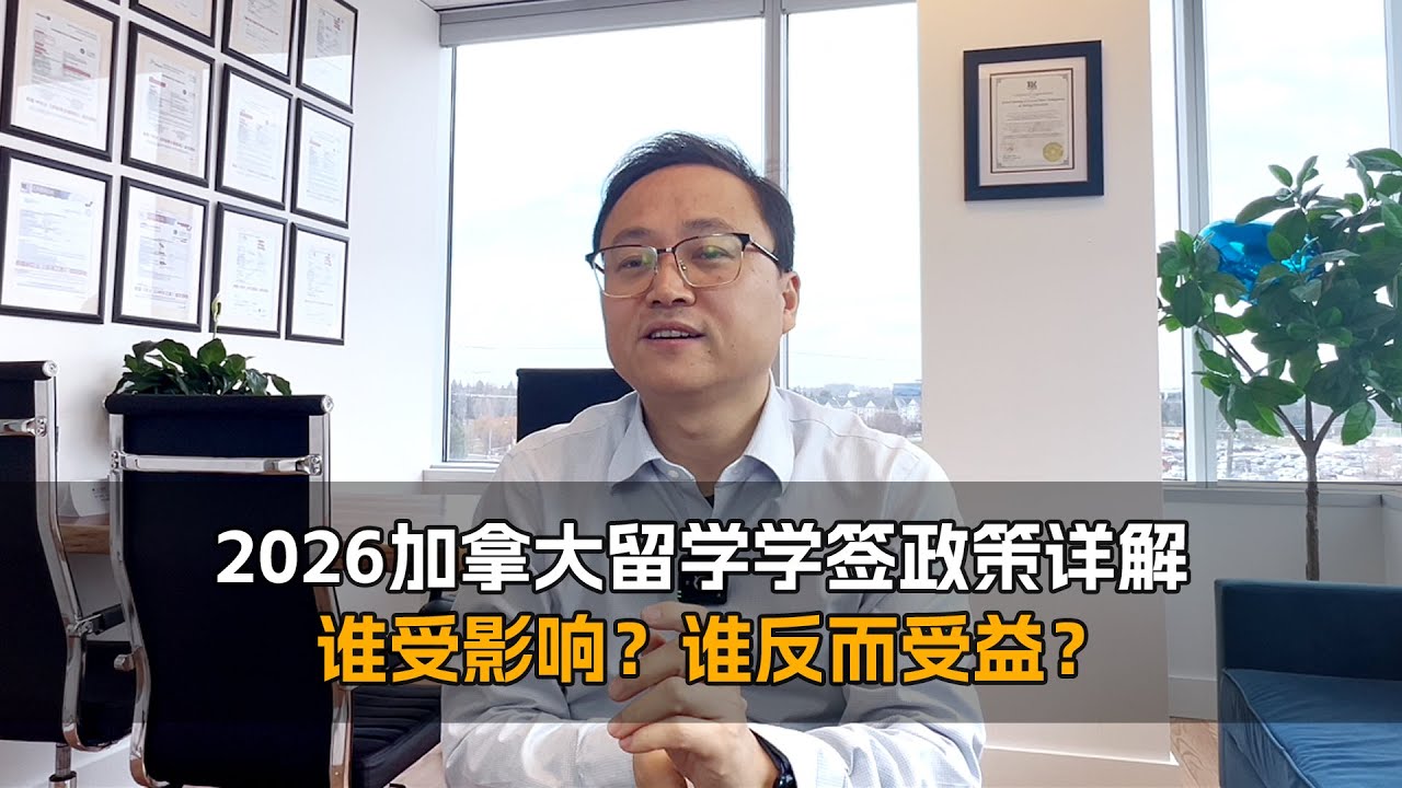 2026加拿大留学学签政策详解｜谁受影响？谁反而受益？