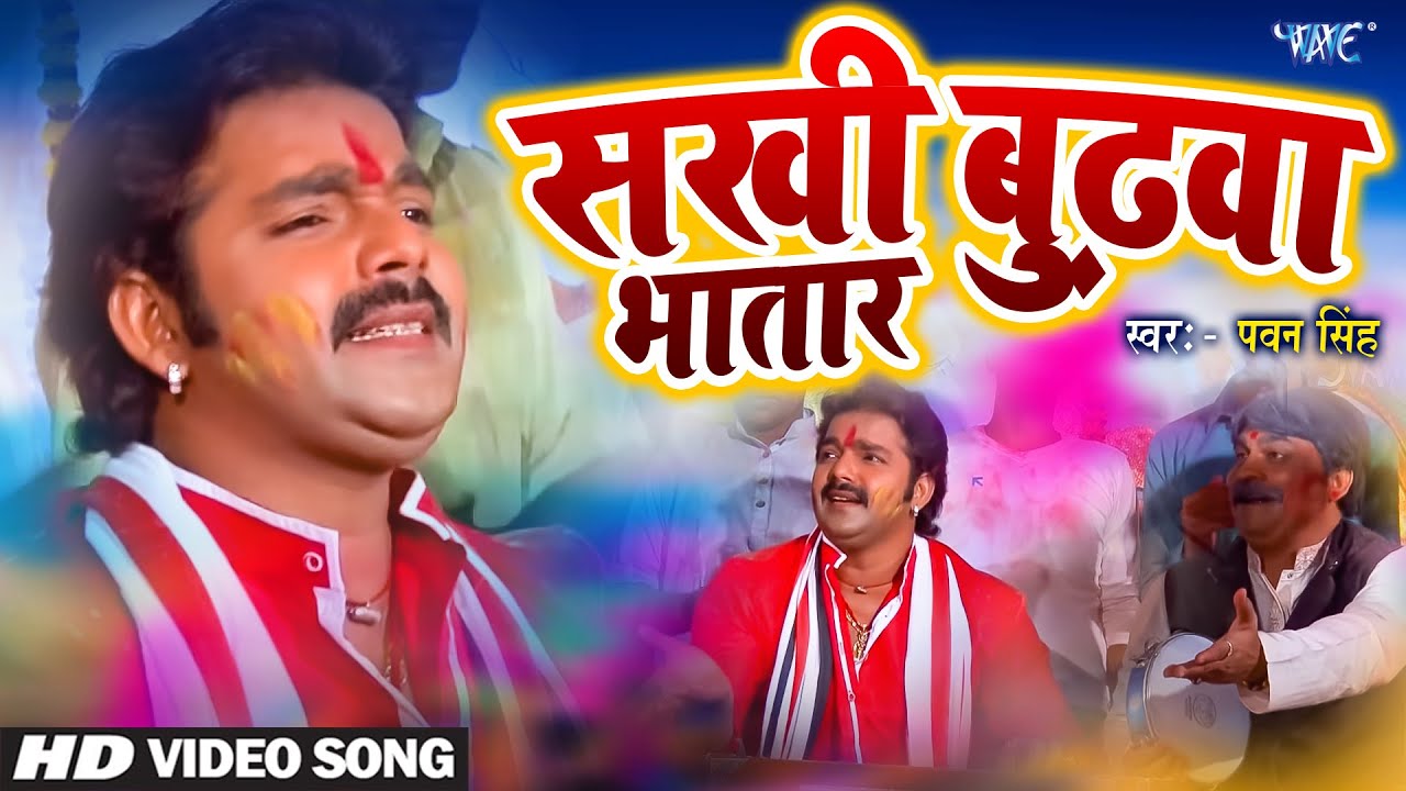 सखी बुढ़वा भतार - #Pawan Singh - Superhit Bhojpuri Holi Song - Sakhi Budhawa Bhatar