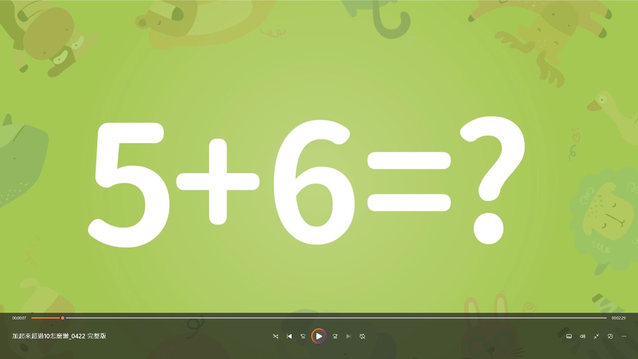 加法第5關：兩個數字加起來超過10怎麼辦？。5+6=? ，國小一年級數學，透過國小一年級可以快速理解的方法，建立孩子的邏輯能力！