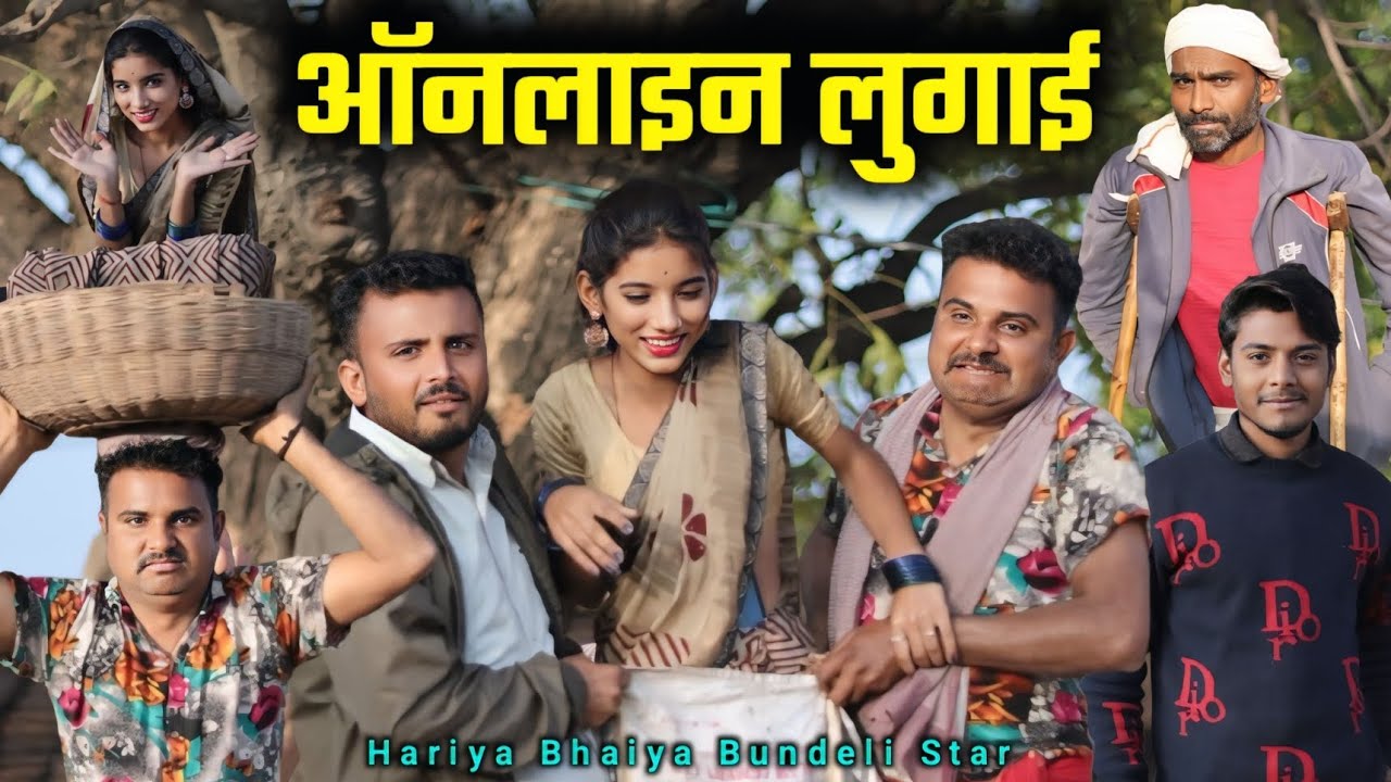 बुंदेली फिल्म।। ऑनलाइन लुगाई।। Hariya ki comedy film।।