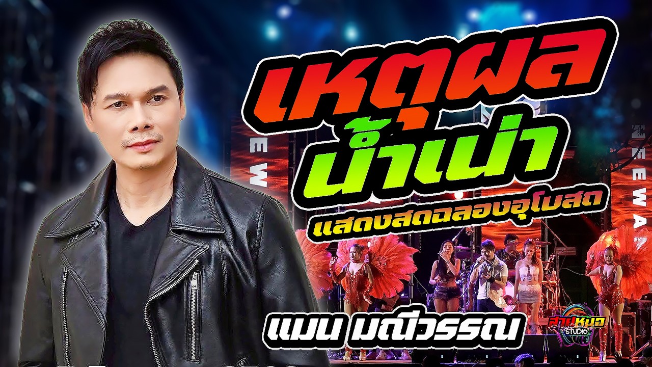 #เหตุผลน้ำเน่า | พี่เมาวันเขาหมั้น | ที่แท้อ้ายแคร์เจ้า - แสดงสด ฉลองอุโบสถ ณ วัดบ้านกุดแคน