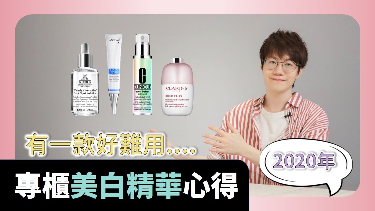 專櫃 美白精華PK心得。2020年母親節版本。【Dr.6】