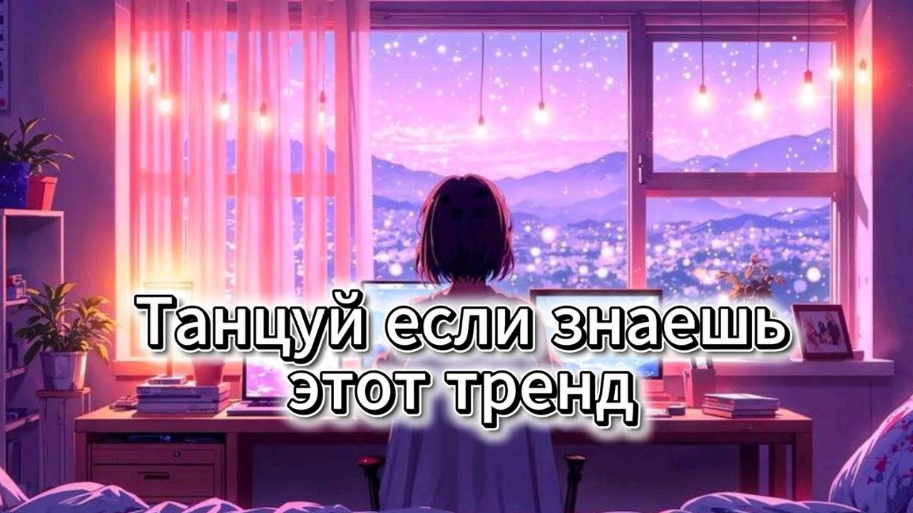 ТАНЦУЙ ЕСЛИ ЗНАЕШЬ ЭТОТ ТРЕНД !!! ГЛАВНЫЙ ЗВУК ЗИМЫ !!