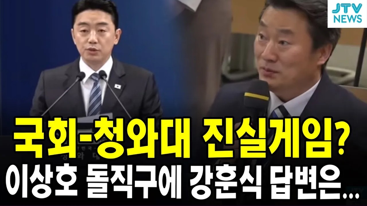 국회-청와대 진실게임?...이상호 돌직구에 강훈식 답변은...