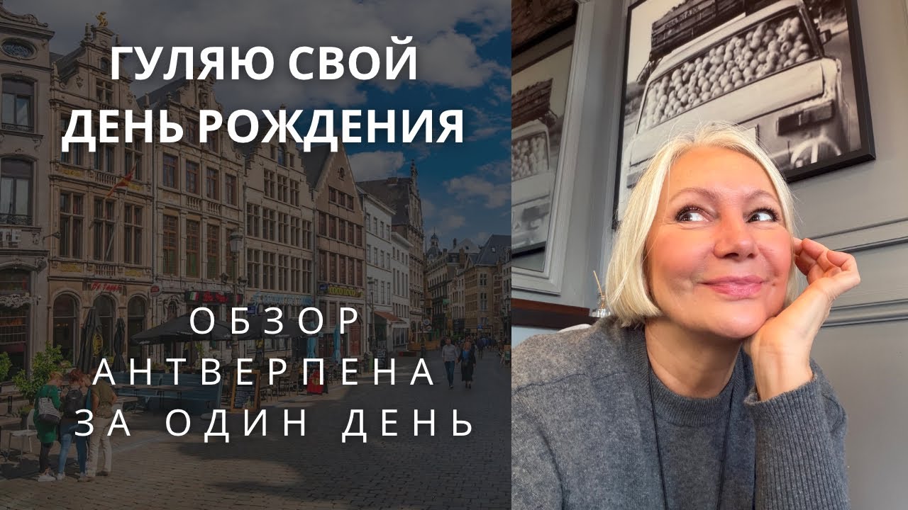 Гуляю свой ДЕНЬ РОЖДЕНИЯ 🤭😃 АНТВЕРПЕН: любимые Локации и немного фламандского вайба