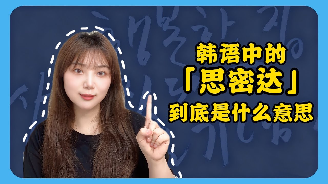 韩语中的「思密达」到底是什么意思#韩语 #韩语单词 #韩语学习 #한글