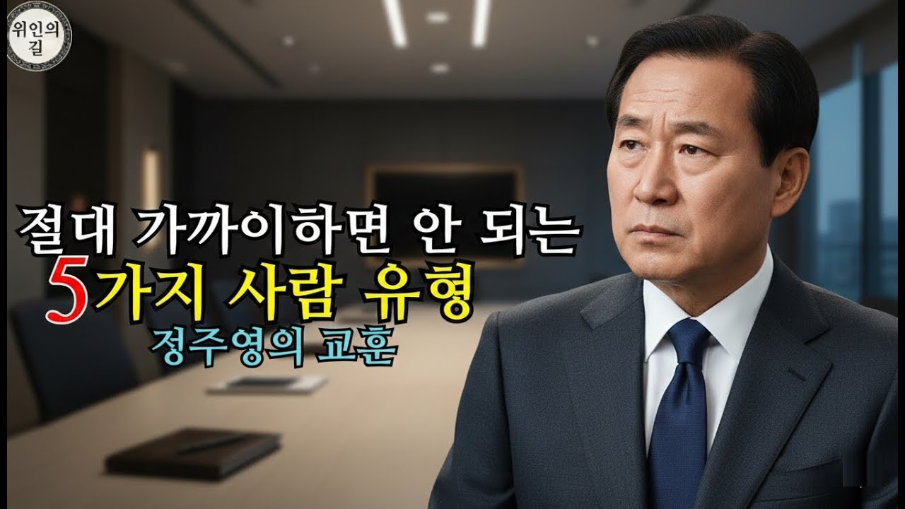 가난해지고 싶지 않다면 피해야 할 5가지 유형의 사람 – 정주영의 교훈