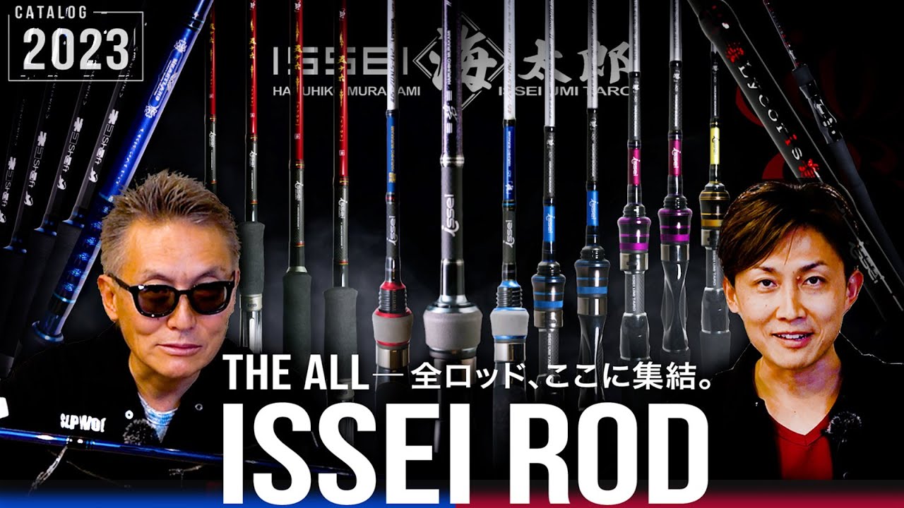 【2023年版】 ISSEI ロッド全公開SP！「バス＆海 / 既存&新作」一気に見せます！【一誠10周年】