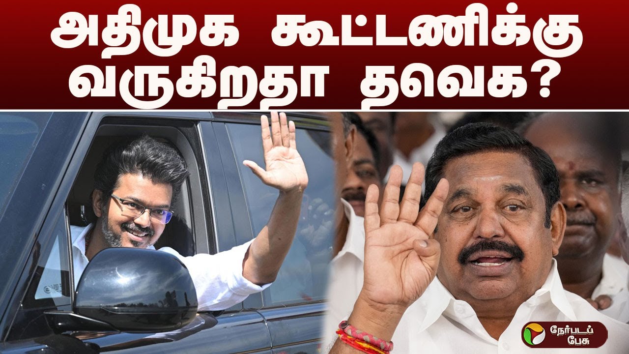 அதிமுக கூட்டணிக்கு வருகிறதா தவெக? | AIADMK - TVK Vijay alliance news | Breaking Political Move