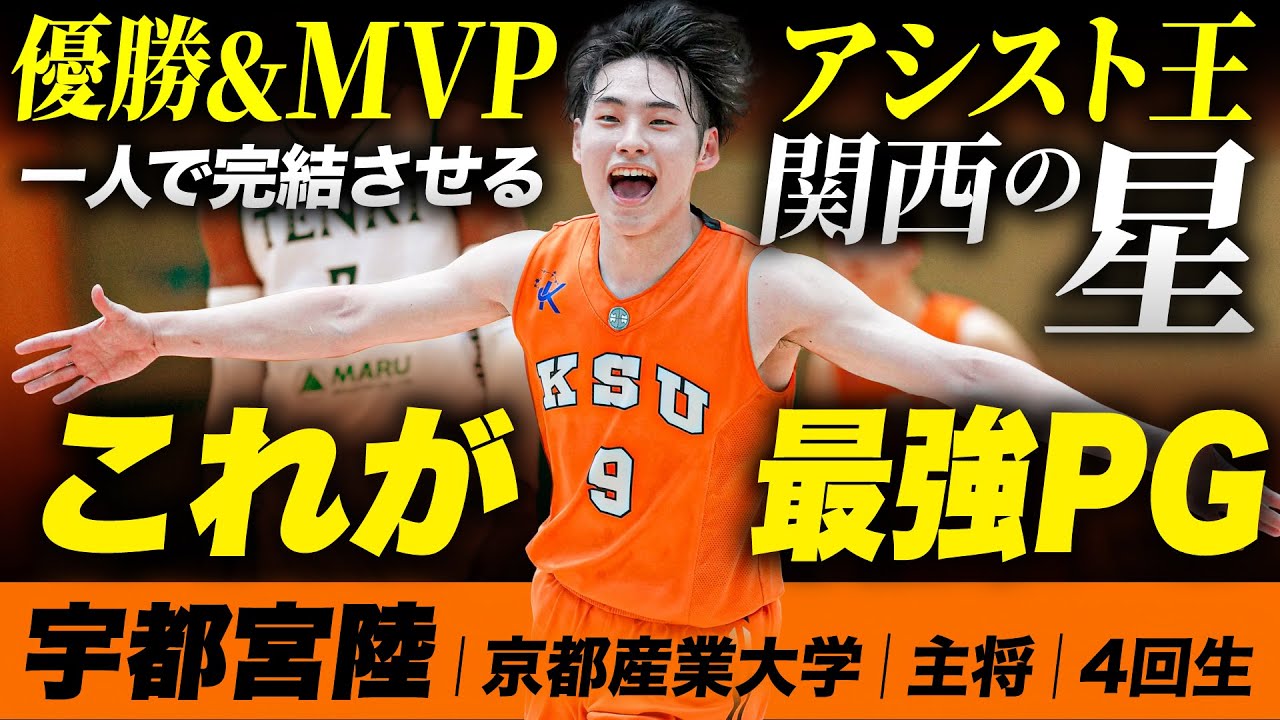 【関西の星】宇都宮陸の極上プレーをご覧あれ。（京都産業大学4回生｜No.9｜178cm｜PG｜報徳学園）