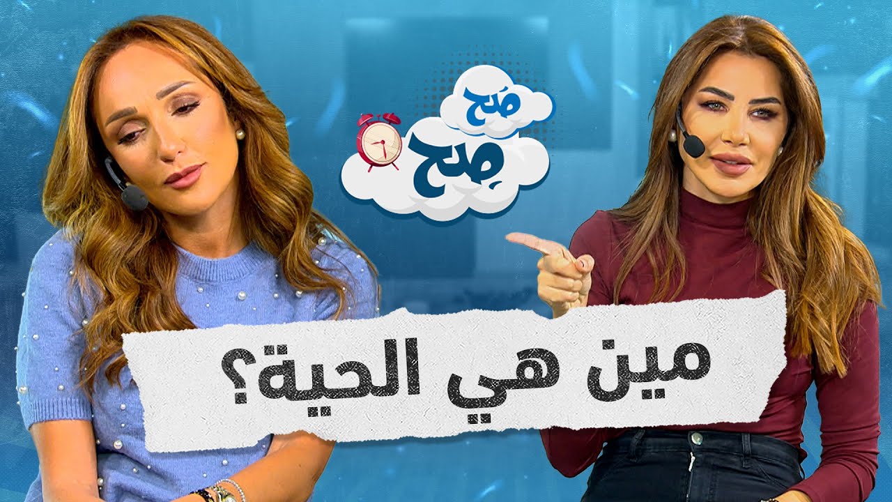 رهف تجسد المرأة الحية بعد وصف ناديا 🐍 إليك الصفات!  - صح صح