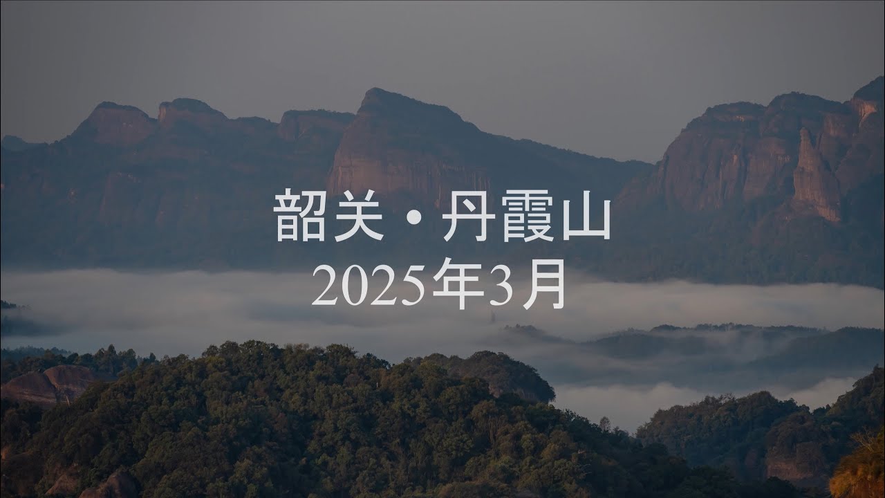 丹霞山 Danxia Mountain