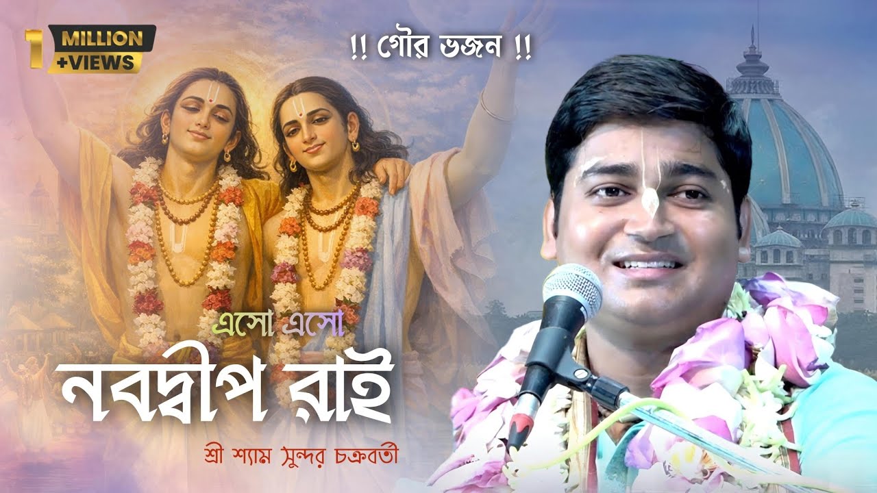 মহাপ্রভুর একটি খুব সুন্দর ভজন। এসো এসো নবদ্বীপ রাই ।। শ্রী শ্যামসুন্দর চক্রবর্তী।