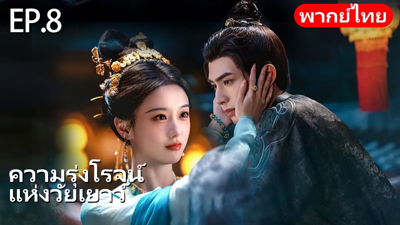 พากย์ไทย | EP.08 ศึกหัวใจกับสามีเย็นชา❄️❤️ | ความรุ่งโรจน์แห่งวัยเยาว์ Youthful Glory | #songweilong