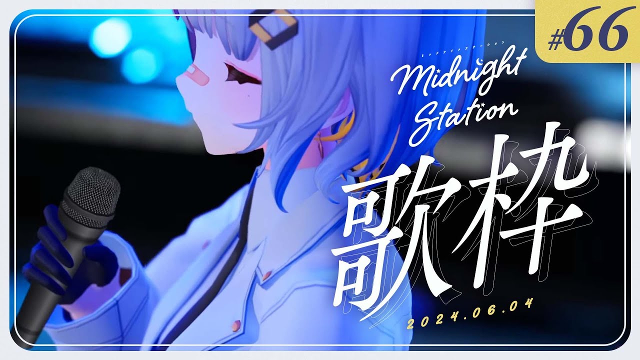 【歌枠】しっとりボカロ歌枠！！-Midnight station -66 【HACHI】