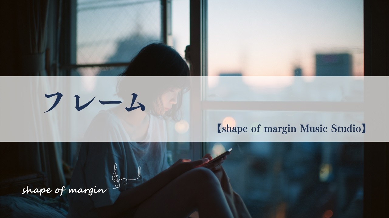 『フレーム』形のあるもの形がなくなるもの／shape of margin 080／#jpop #aimusic #aisongs
