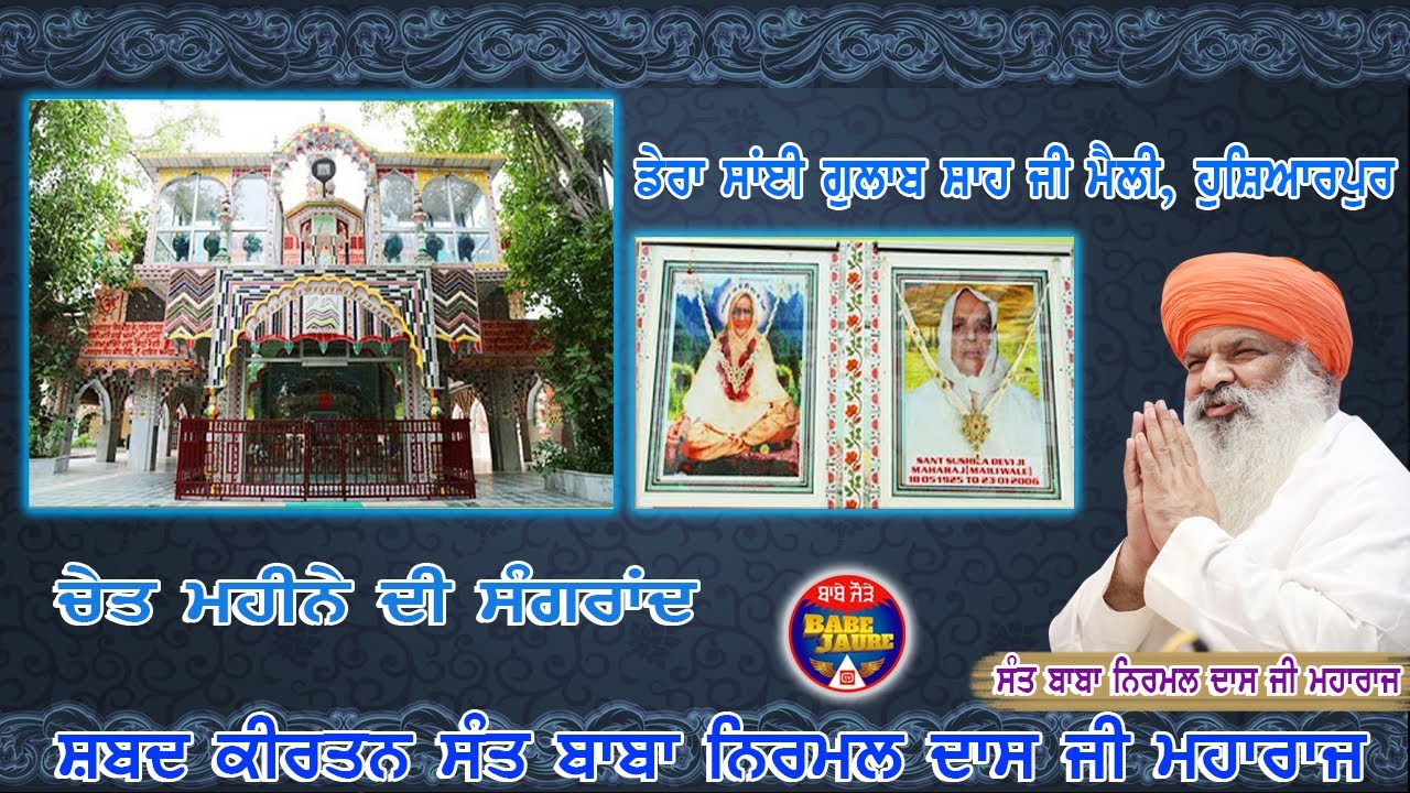 ਚੇਤ ਮਹੀਨੇ ਦੀ ਸੰਗਰਾਂਦ, ਡੇਰਾ ਸਾਈ ਗੁਲਾਬ ਸ਼ਾਹ ਜੀ ਮੈਲੀ || ਸ਼ਬਦ ਕੀਰਤਨ * ਸੰਤ ਬਾਬਾ ਨਿਰਮਲ ਦਾਸ ਜੀ ਮਹਾਰਾਜ ||