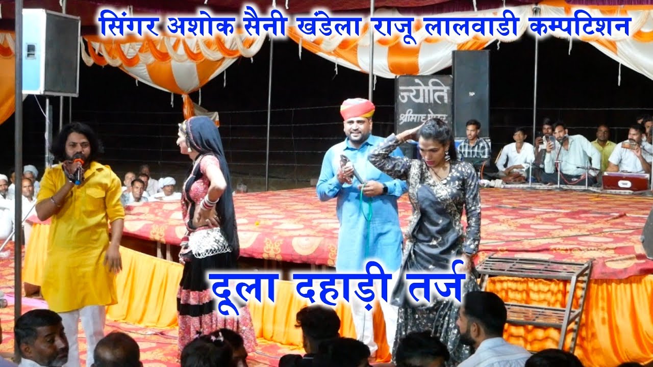 दुला दहाड़ी सिंगर अशोक सैनी खंडेला सिंगर राजू लालवाडी कॉम्पटीशन@Short #trend @waqasahmedyt