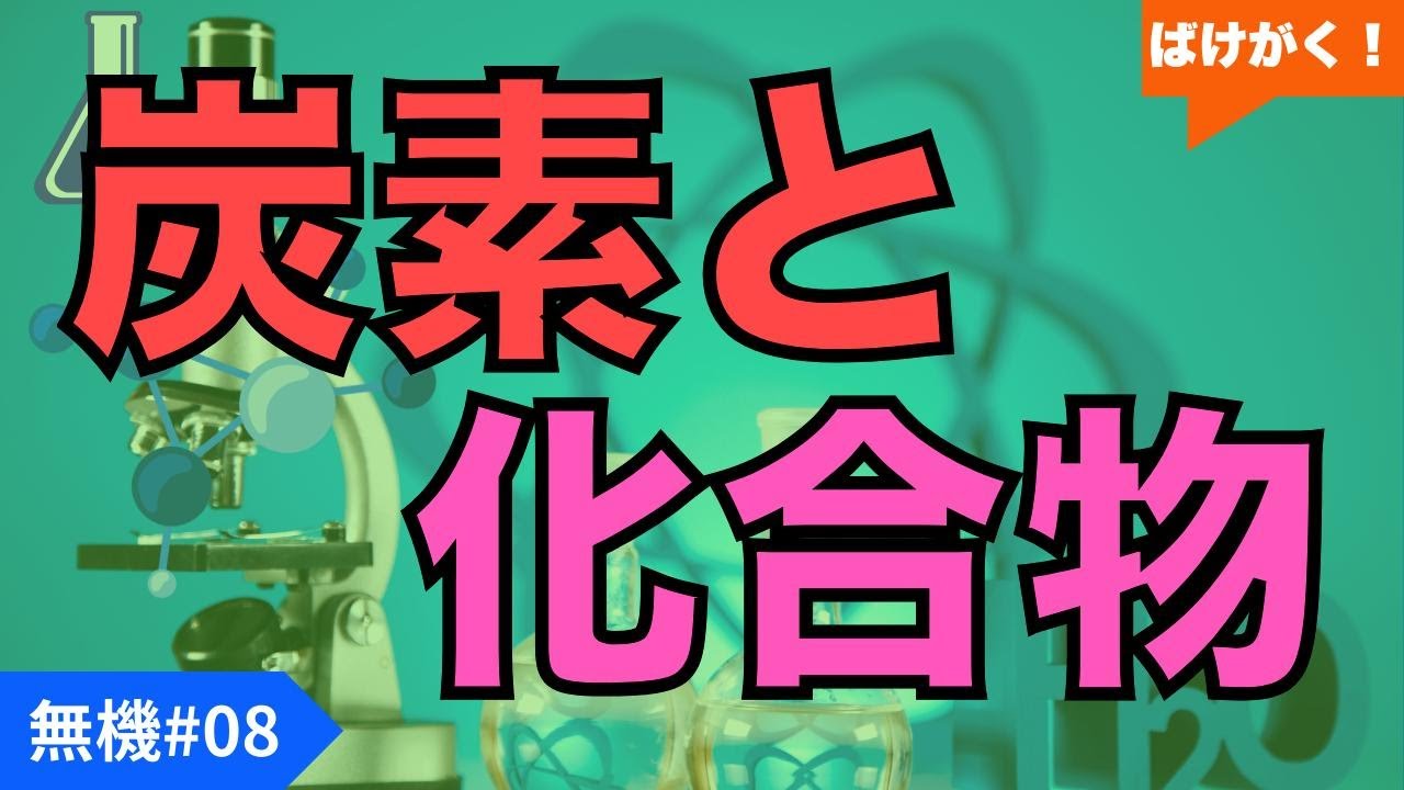 【高校化学｜無機】#08 炭素とその化合物