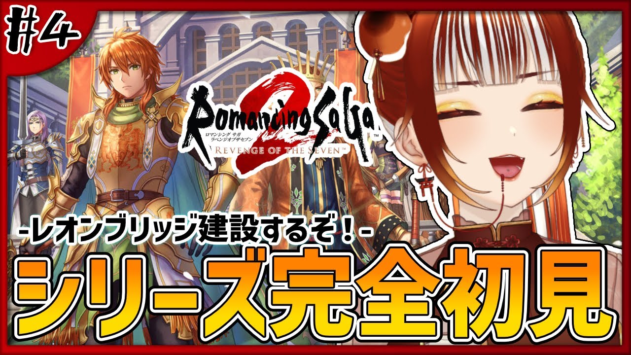 【ロマサガ2リメイク┊＃4】完全初見実況！3代目皇帝！財政は火の車！！※ネタバレ注意  -ロマンシング サガ2 リベンジオブザセブン-【#vtuber /#くうたろう】