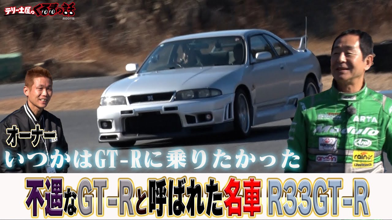 不遇なGT-Rと呼ばれたR33 GT-R！【テリー土屋のくるまの話】
