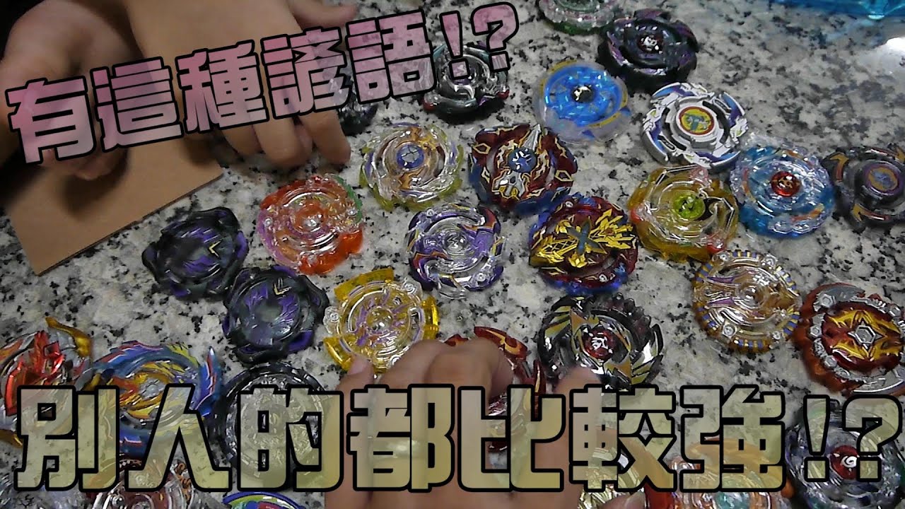 別人的陀螺都比較強！？大嘴嘴