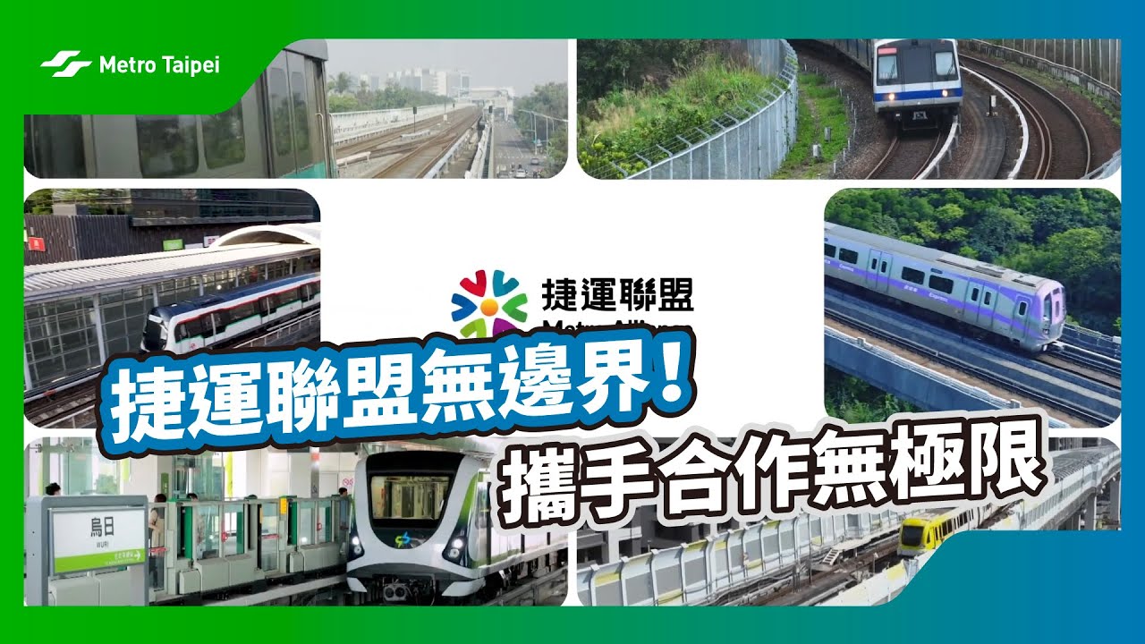 捷運聯盟無邊界！攜手合作無極限💪 | 台北捷運Metro Taipei
