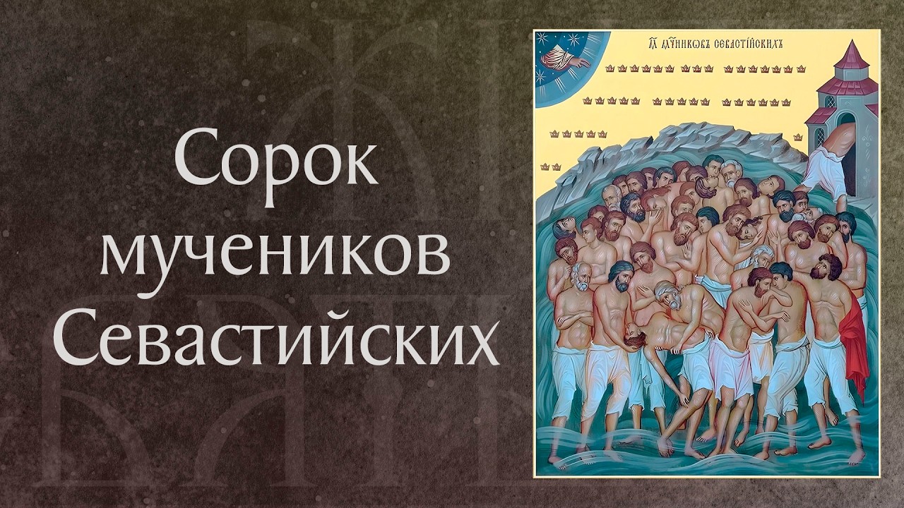 Страдание святых 40 мучеников, в Севастийском озере мучившихся (&dagger; ок. 320). Память 22 марта