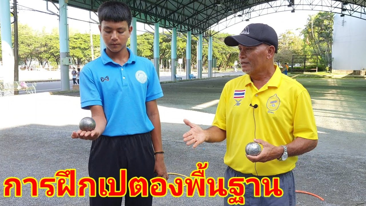 วิธีฝึกวางเปตอง โค้ชกีฬาเปตอง จ.ภูเก็ต อ.ธัญวัฒน์ อินทร์กลับ(ครูมวย)  ,Petanque Sports
