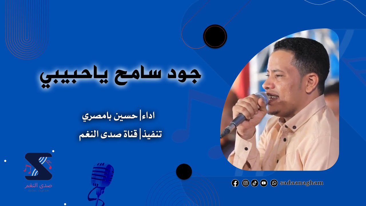 جود سامح ياحبيبي - حسين بامصري