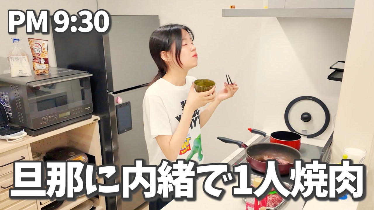 旦那が残業で帰ってこないので内緒で1人焼肉したら幸せすぎた