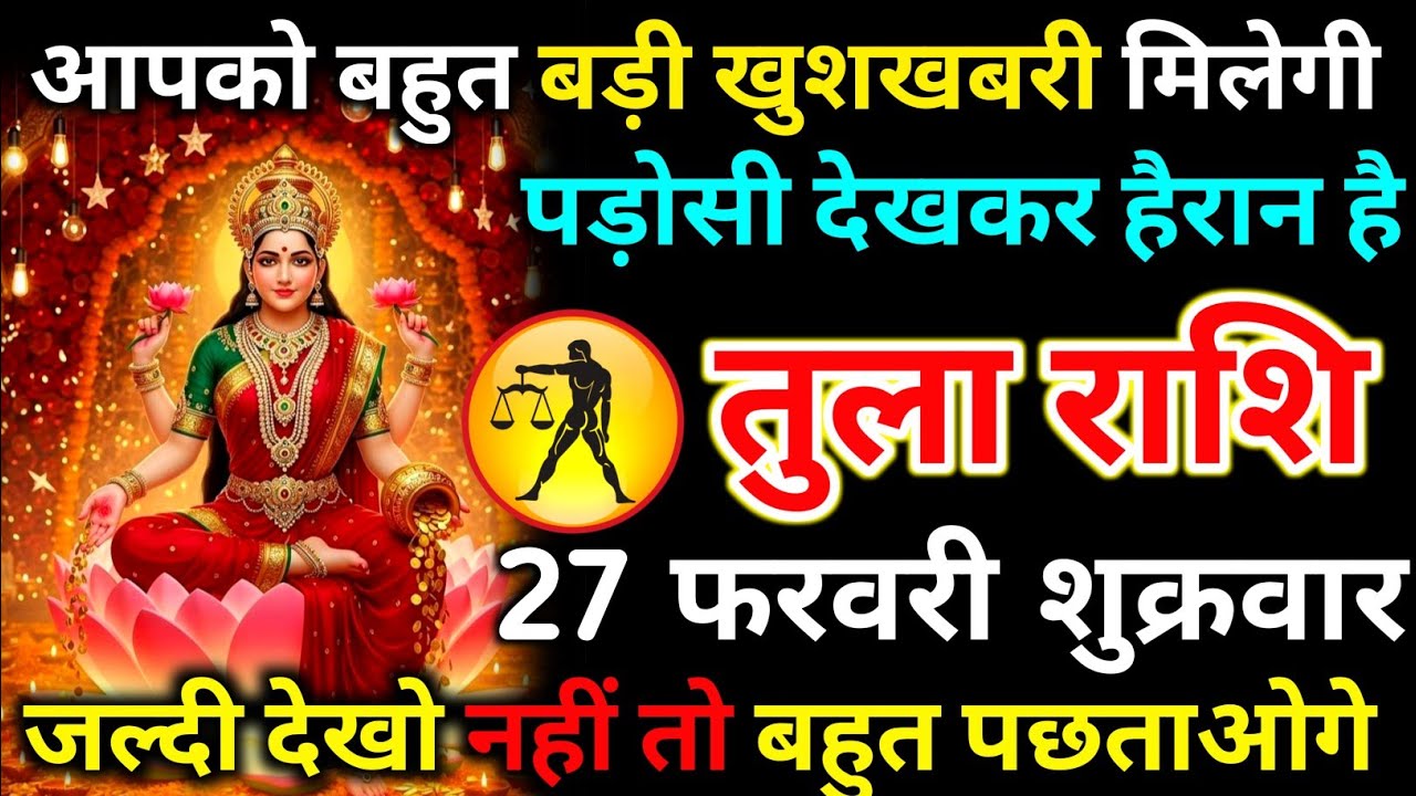 तुला राशि 27 फरवरी शुक्रवार आपको बहुत बड़ी खुशखबरी मिलेगी पड़ोसी देखकर हैरान है/tula rashi
