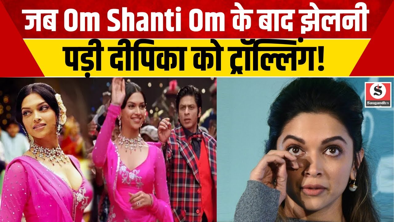 Deepika Padukone Baby : जब Om Shanti Om के बाद झेलनी पड़ी दीपिका को Trolling ! | Bollywood News