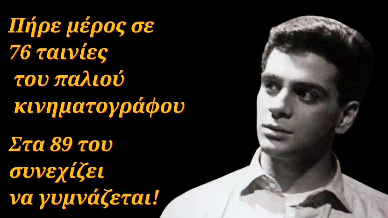 Πήρε μέρος σε 76 ταινίες - Στα 89 του συνεχίζει να γυμνάζεται καθημερινά!