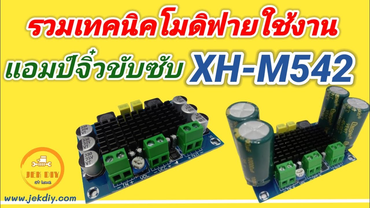 รวมเทคนิคโมดิฟายใช้งานแอมป์จิ๋วขับซับ XH-M542