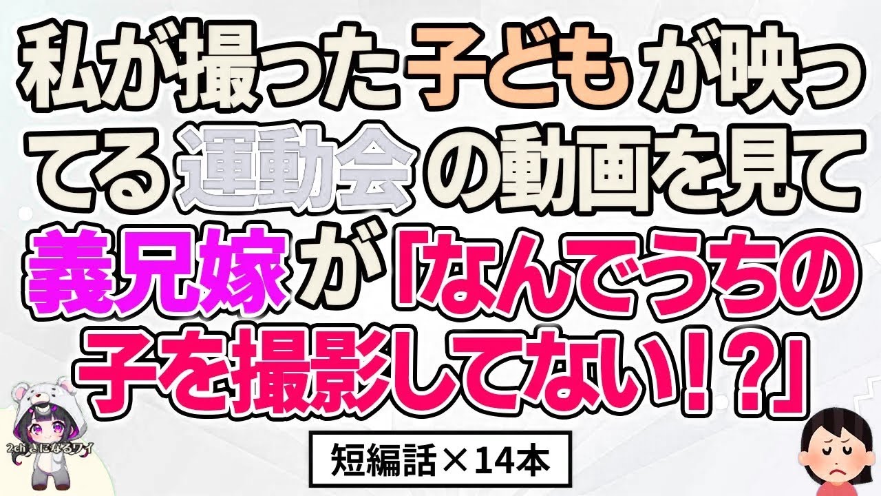 【2ch】【短編14本】私が撮った運動会の動画を見て義兄嫁が「なんでうちを撮影してない！？」【総集編】【2ch面白いスレ 5ch ひまつぶし 作業用】