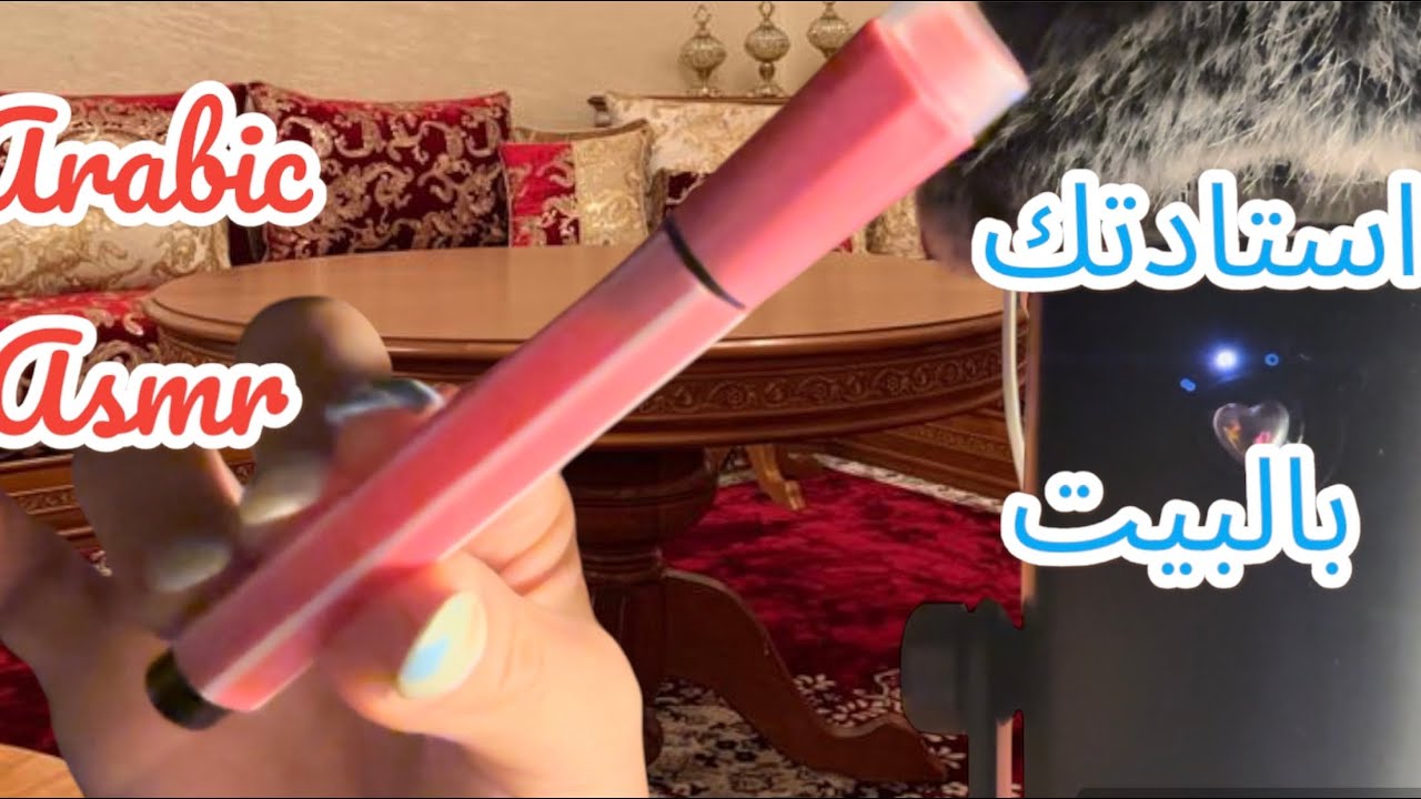 Arabic asmr استادتك بالبيت تسألك و تجاوب
