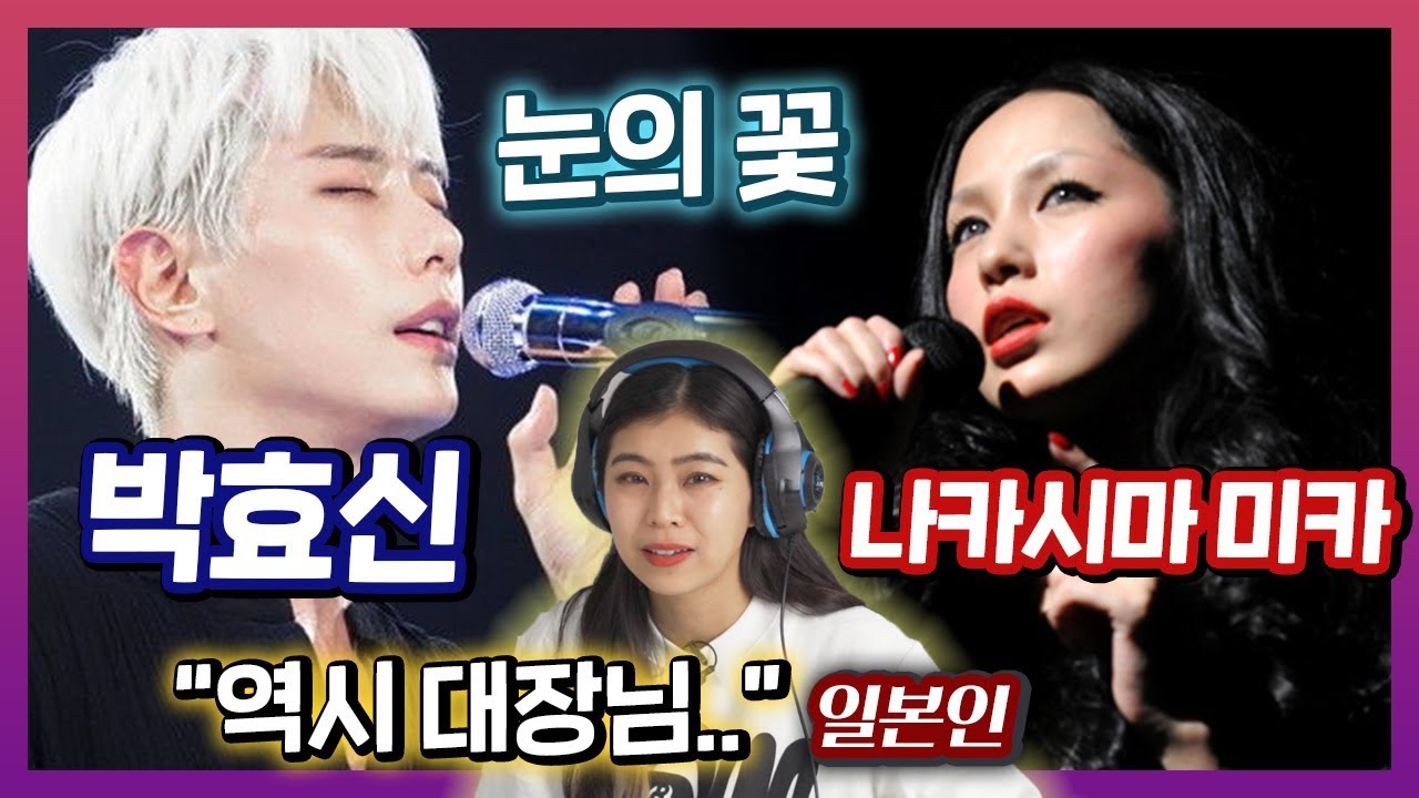 박효신 vs 나카시마 미카의 눈의꽃을 듣다가 감동받은 일본인? (ft.미즈키.cover)