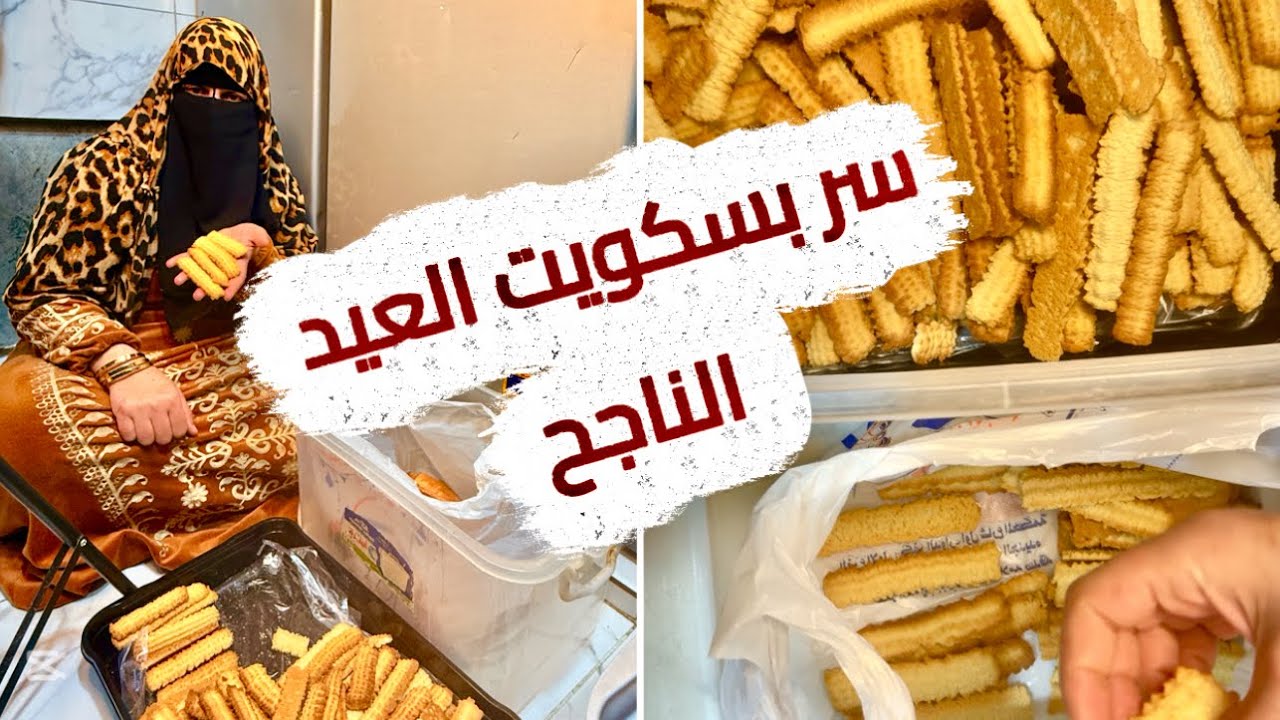 بسكويت العيد ❤️أحلى تحضيرات العيد بسكويت بيتعمل بحب😍😍😍