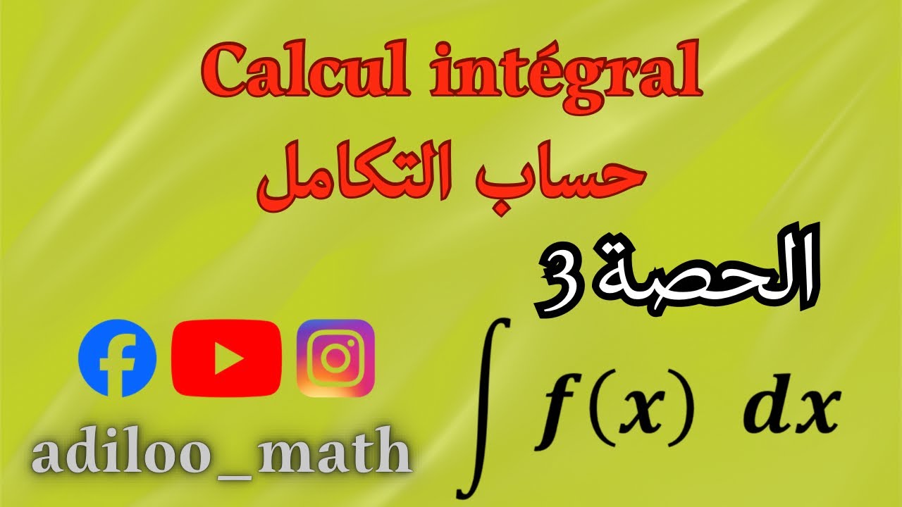 شرح درس حساب التكامل Calcul intégral ( الحصة 3 )