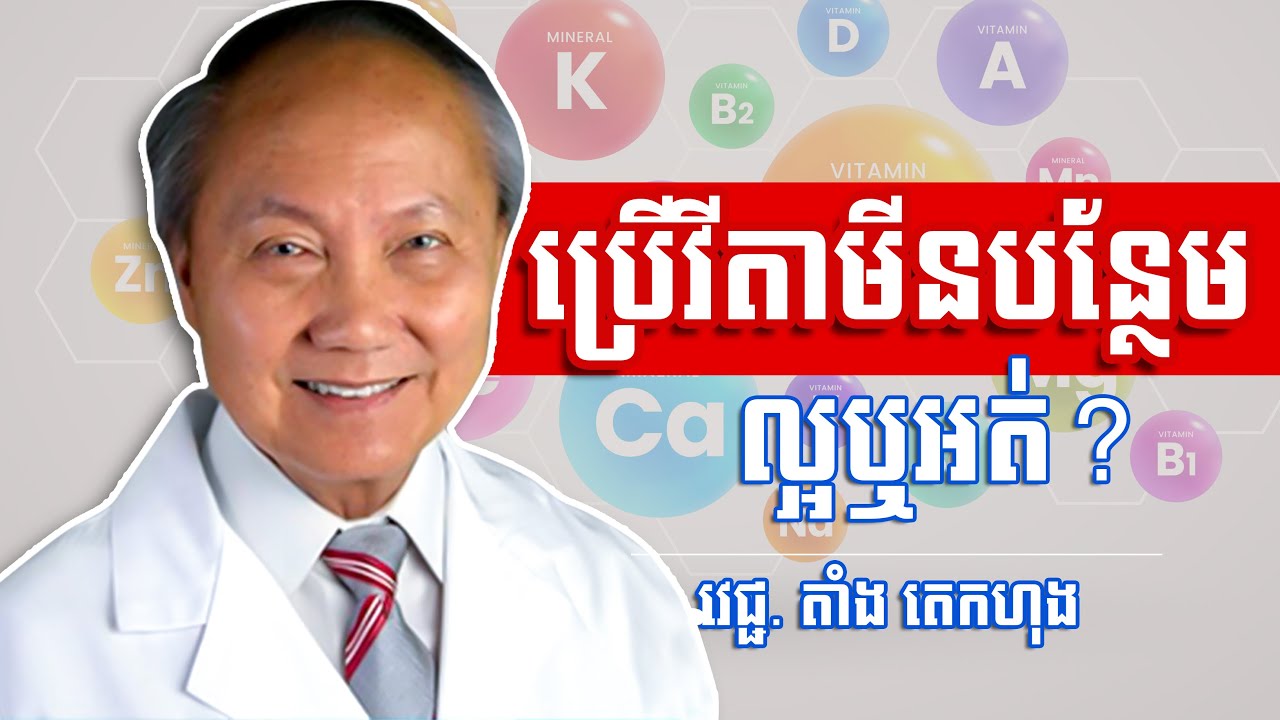 ប្រើវីតាមីនបន្ថែម ល្អ ឬអត់? - វេជ្ជ. តាំង តេកហុង - Nakry Edu