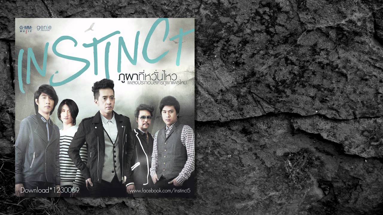 [Audio] ภูผาที่หวั่นไหว - Instinct Ost.ภูผาแพรไหม